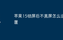 苹果15锁屏后不黑屏怎么设置