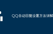 QQ自动回复设置方法详解