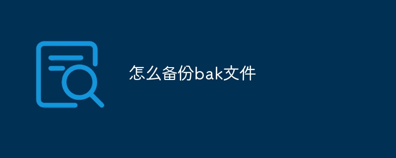 怎么備份bak文件