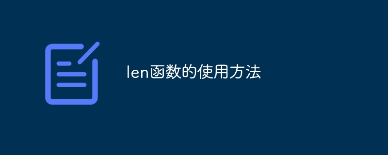 len函數(shù)的使用方法 - 小浪云數(shù)據(jù)