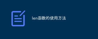 len函数的使用方法