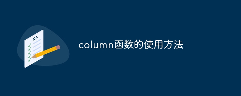 column函數(shù)的使用方法