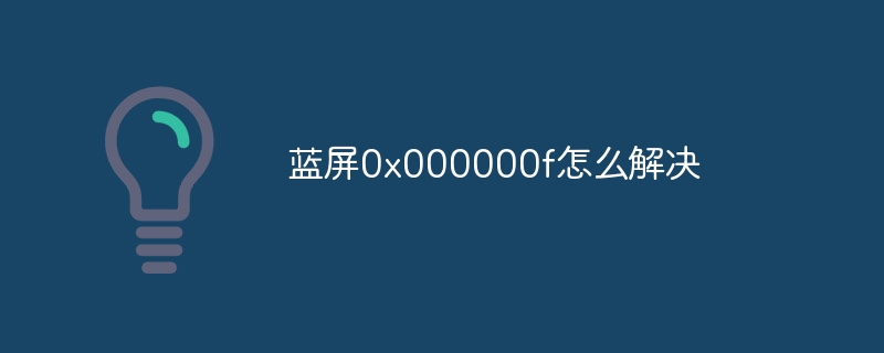 藍(lán)屏0x000000f怎么解決