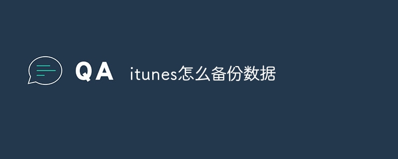 itunes怎么備份數據 - 小浪云數據