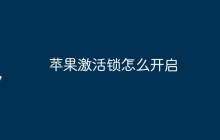 苹果激活锁怎么开启