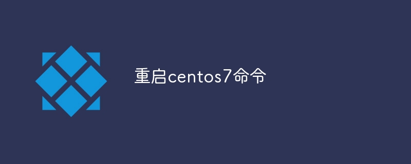 重启centos7命令