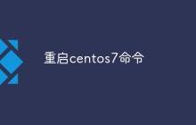 重启centos7命令