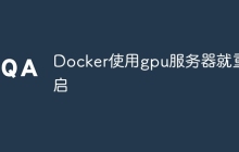 Docker使用gpu服务器就重启