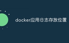 docker应用日志存放位置