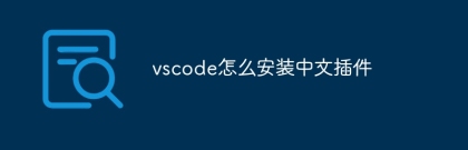 How to install Chinese plug-in with vscode