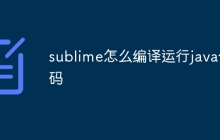 sublime怎么编译运行java代码