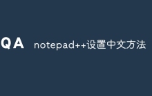 notepad++设置中文方法