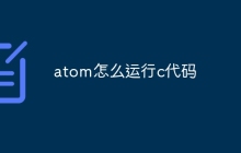 atom怎么运行c代码