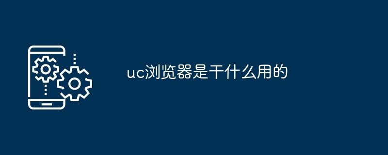 uc浏览器是干什么用的