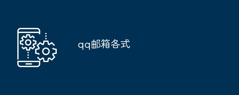 qq邮箱各式