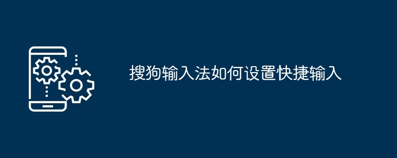 搜狗输入法如何设置快捷输入