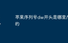 苹果序列号dw开头是哪里产的