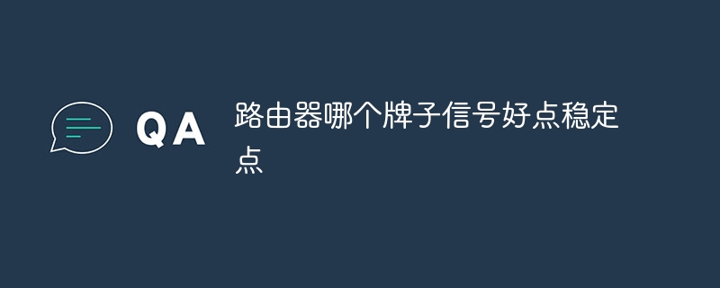 路由器哪个牌子信号好点稳定点 - 小浪云数据