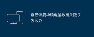 自己恢复华硕电脑数据失败了怎么办