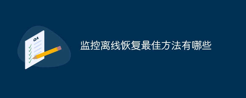 监控离线恢复最佳方法有哪些