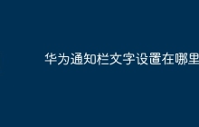 华为通知栏文字设置在哪里