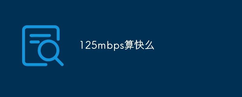 125mbps算快么