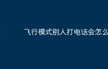 飞行模式别人打电话会怎么样