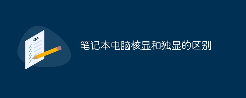 筆記本電腦核顯和獨(dú)顯的區(qū)別