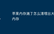 苹果内存满了怎么清理出大量内存