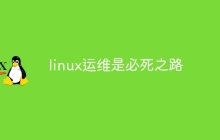 linux运维是必死之路