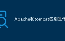 Apache和tomcat区别是什么