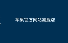 苹果官方网站旗舰店