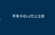 苹果手机id怎么注册