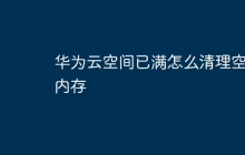 华为云空间已满怎么清理空间内存