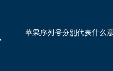 苹果序列号分别代表什么意思