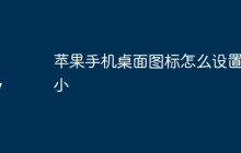 苹果手机桌面图标怎么设置大小