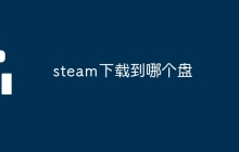 steam下载到哪个盘