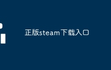 正版steam下载入口