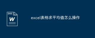 excel表格求平均值怎么操作