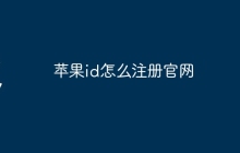 苹果id怎么注册官网