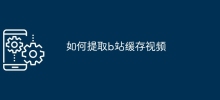 如何提取b站緩存視頻