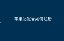 苹果id账号如何注册