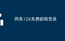 网易126免费邮箱登录