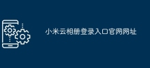 小米雲端相簿登入入口官網網址