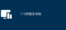 115 network disk Android version