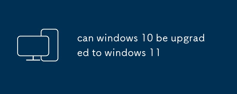 windows 10可以升級到windows 11嗎