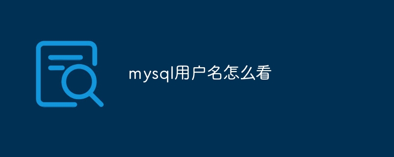 mysql用戶(hù)名怎么看