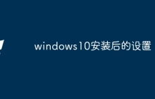 windows10安装后的设置