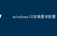 windows10安装要求配置
