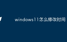 windows11怎么修改时间